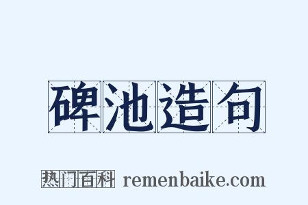 碑池造句是什么意思的图片